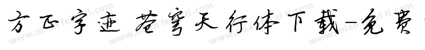 方正字迹 苍穹天行体下载字体转换